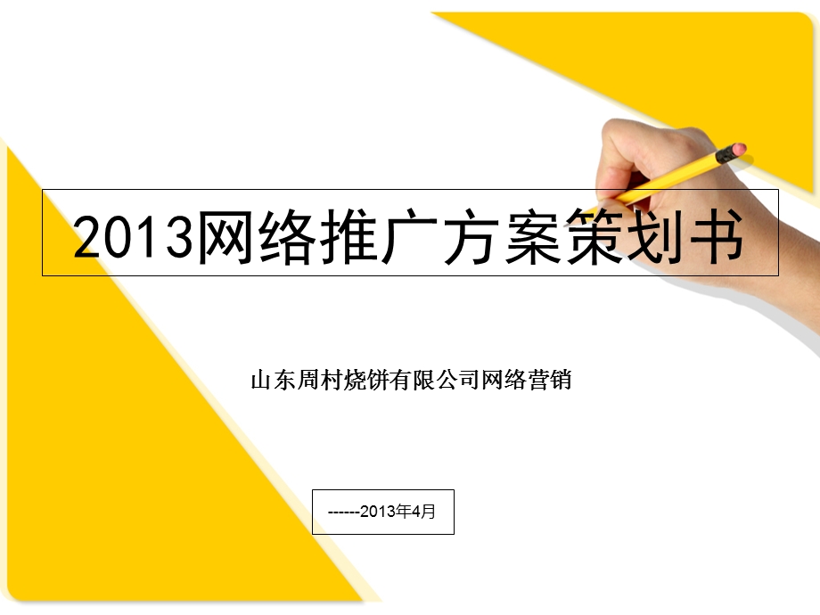 2013网络推广方案策划书.ppt_第1页