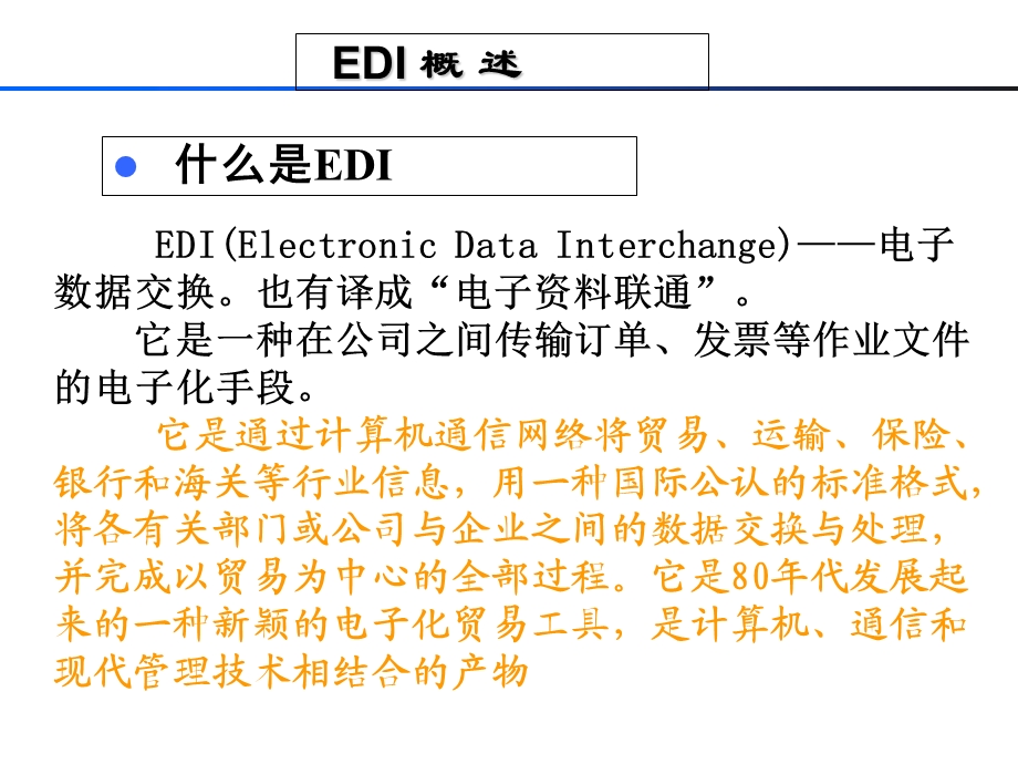EDI电子数据交换技术解析.ppt_第3页