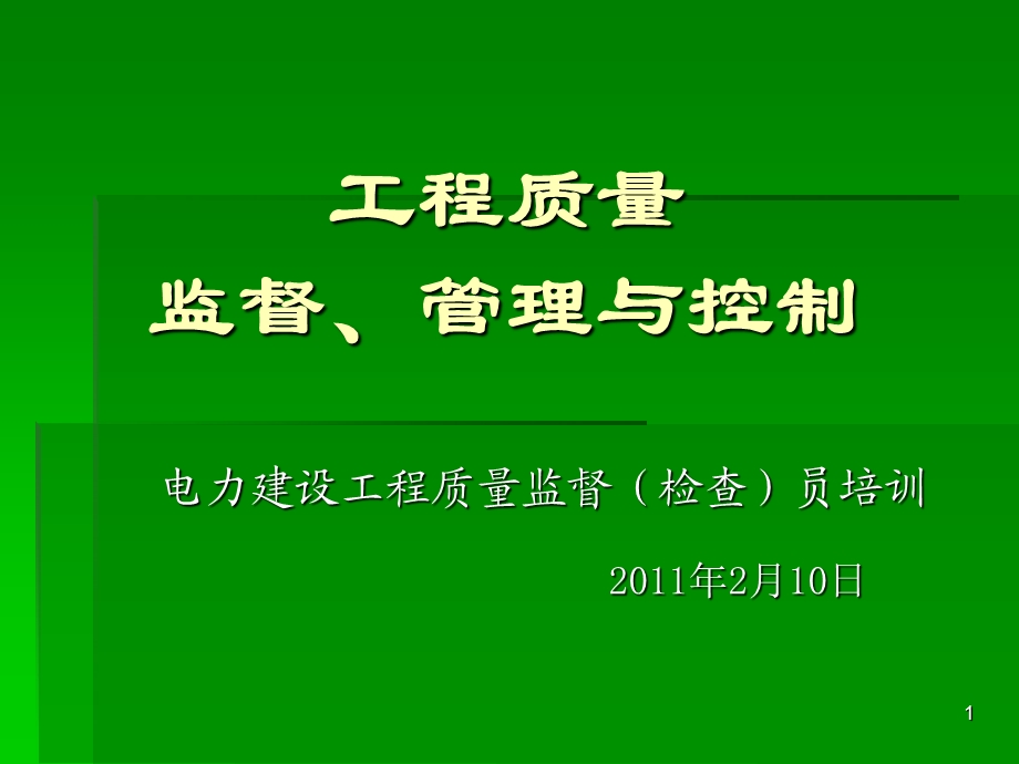 bA工程质量监督、管理与控制.ppt_第1页