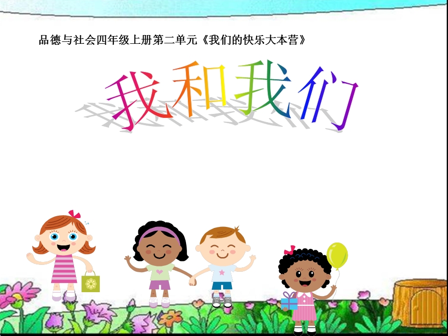 小学品德课件我和我们.ppt_第1页