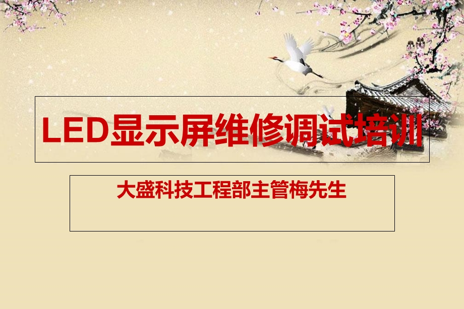 LED显示屏维修调试培训.ppt_第1页