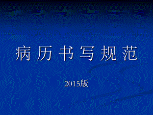 2019版病历书写规范.ppt