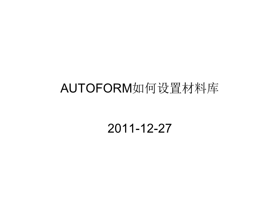 AUTOFORM材料库设置.ppt_第1页