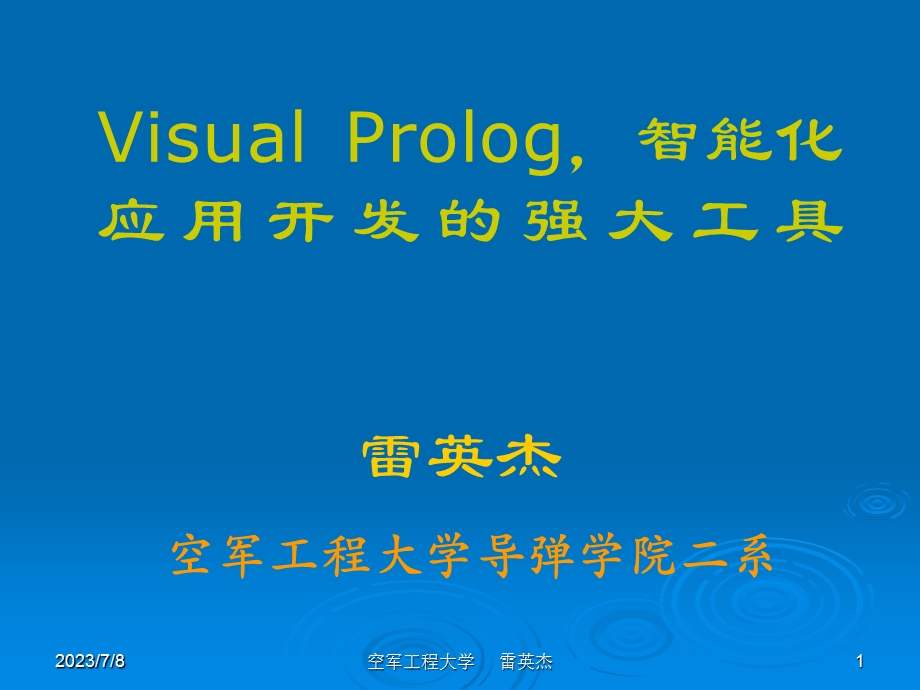 VisualProlog智能化应用开发的强大工具.ppt_第1页