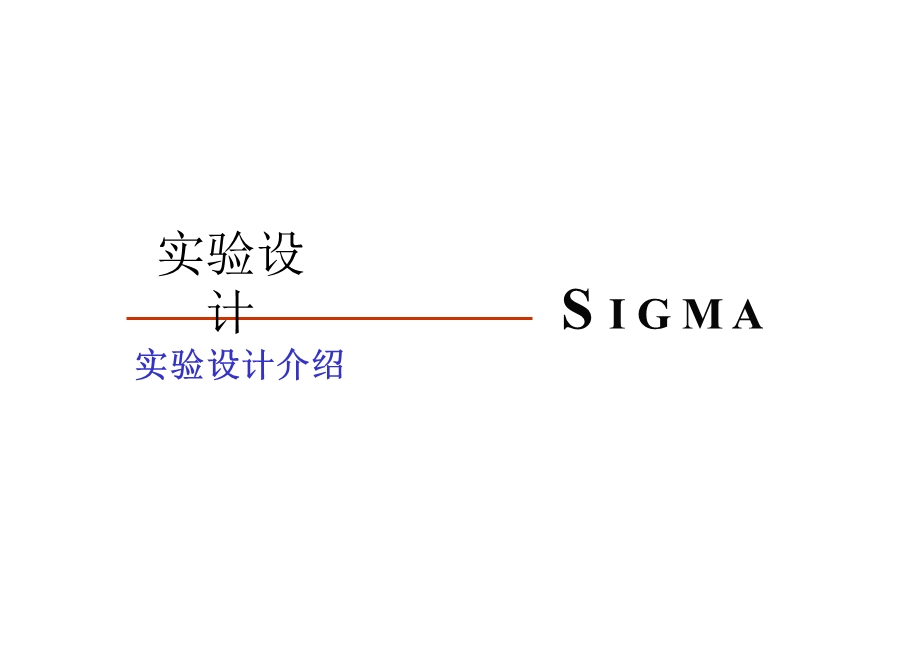 DOE实验设计培训教材(经典完整版)Minitab.ppt_第1页