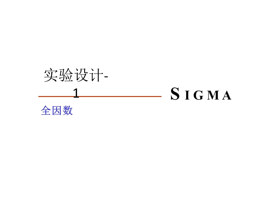 DOE实验设计培训教材(经典完整版)Minitab.ppt_第3页