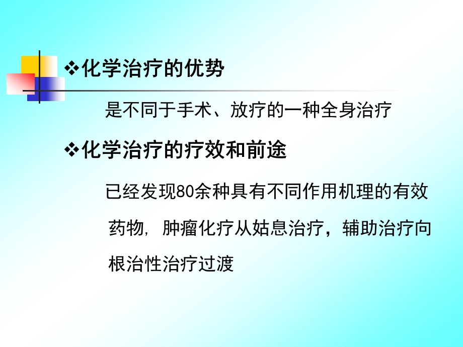 王志新 化疗科内讲课.ppt_第3页