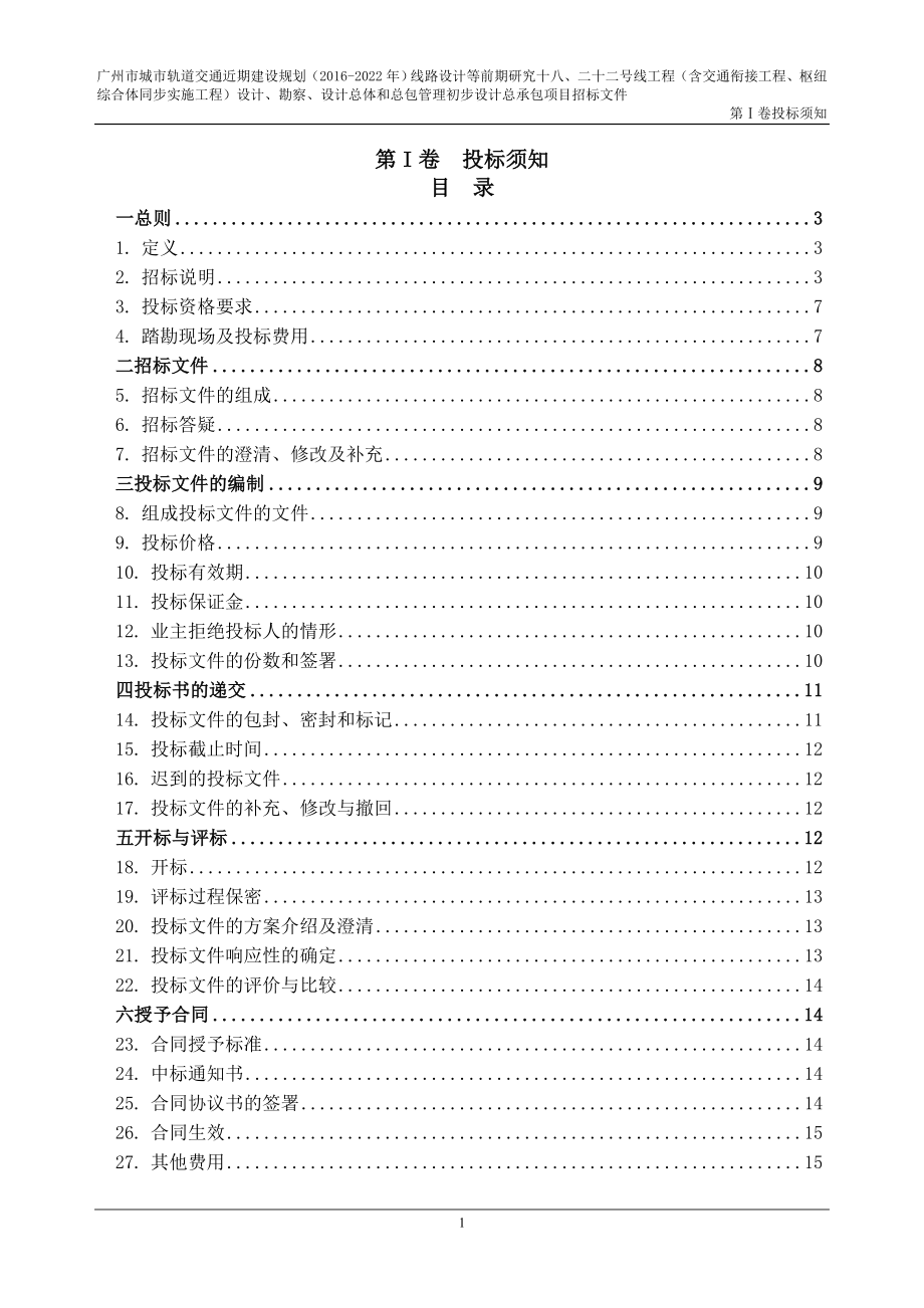 广州市城市轨道交通近期建设规划2022年线路设计.doc_第2页