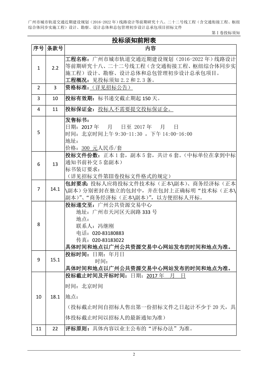 广州市城市轨道交通近期建设规划2022年线路设计.doc_第3页