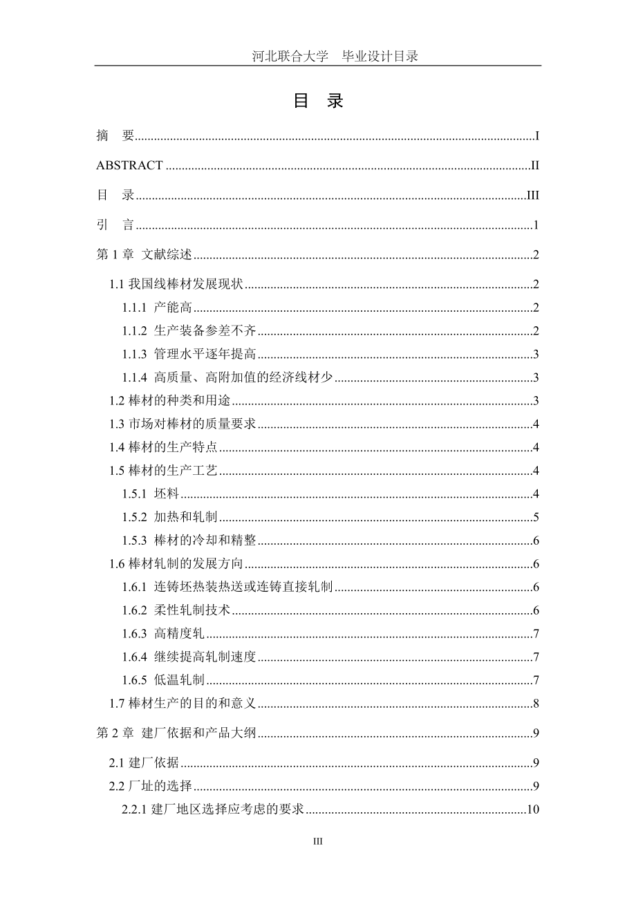 产90万吨棒材车间设计毕业设计说明.doc_第3页