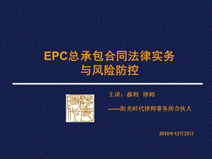 EPC总承包合同管理实务.ppt