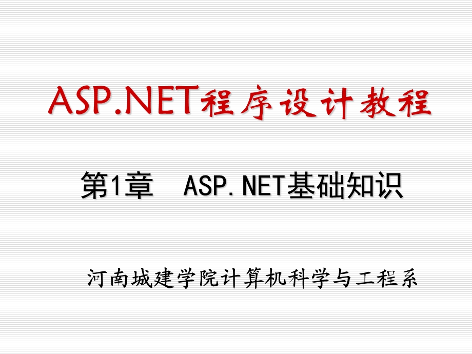 ASPNET程序设计教程.ppt_第1页