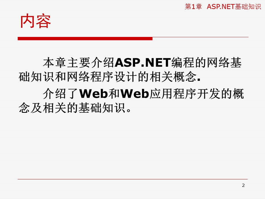 ASPNET程序设计教程.ppt_第2页