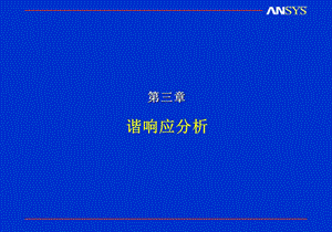 ANSYS动力学分析.ppt