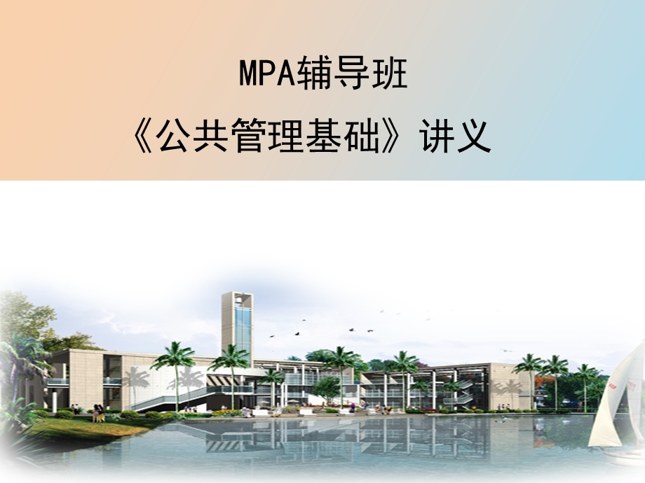 MPA辅导班《公共管理基础》讲义.ppt_第1页