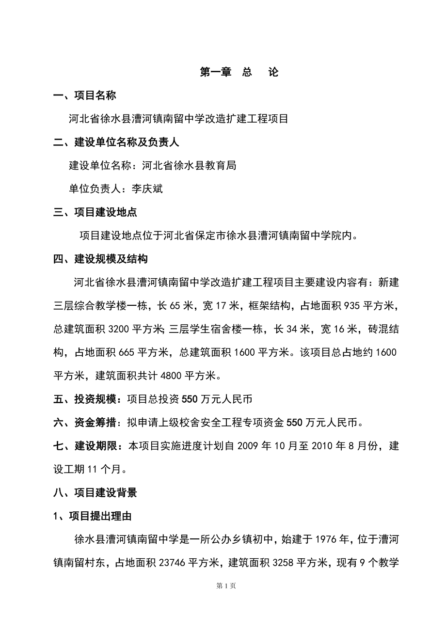 河北省徐水县漕河镇南留中学改造扩建工程项目项目建议可行性研究报告173332697.doc_第1页