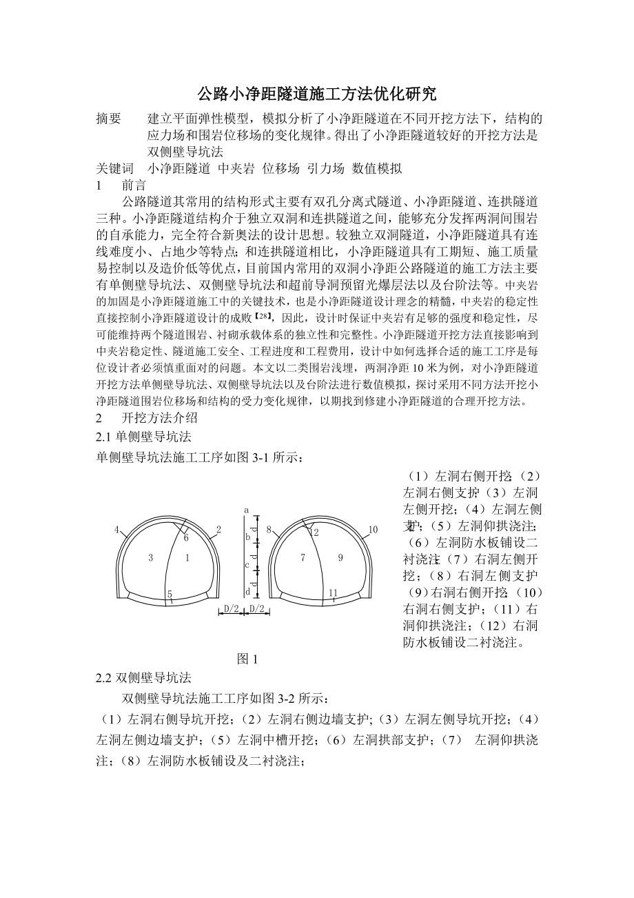 公路小净距隧道都施工方法研究.doc_第1页