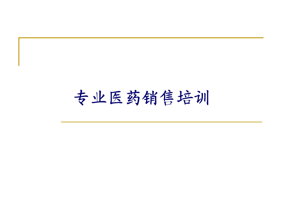 医药代表培训宝典(最新)[1].ppt_第1页