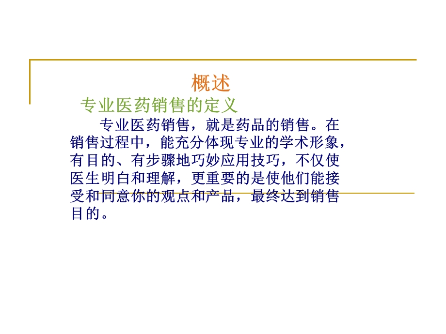 医药代表培训宝典(最新)[1].ppt_第2页