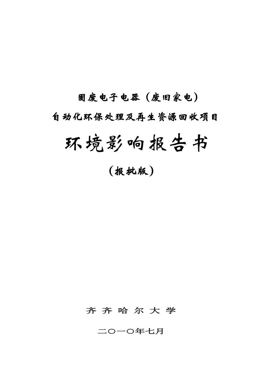 固废电子电器废旧家电自动化环保处理及再生资源回收项目环境影响报告.doc_第1页