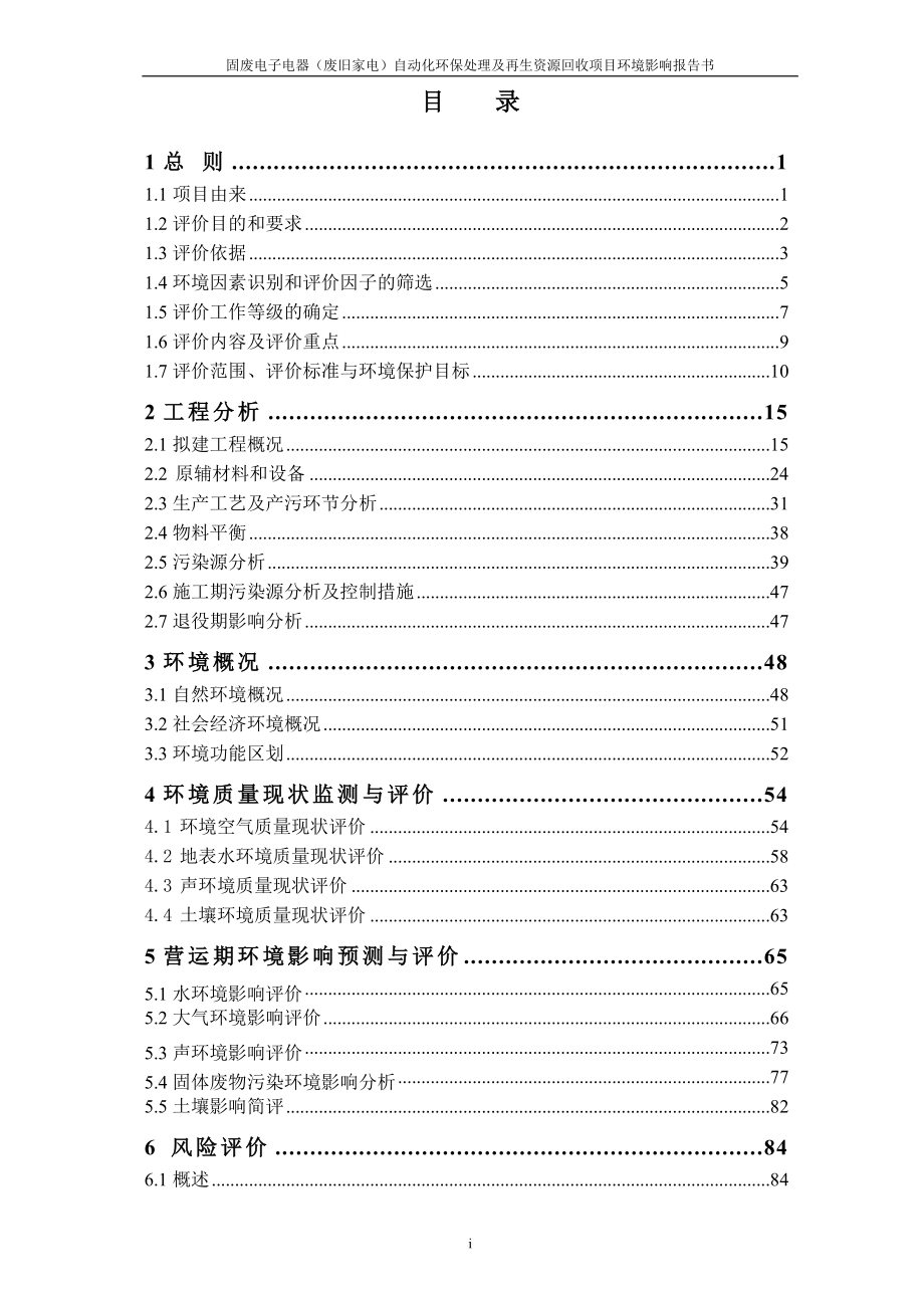 固废电子电器废旧家电自动化环保处理及再生资源回收项目环境影响报告.doc_第3页