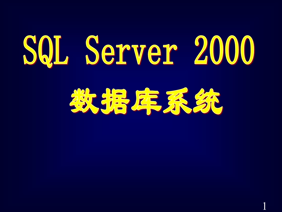 SQL权限的管理第九章.ppt_第1页