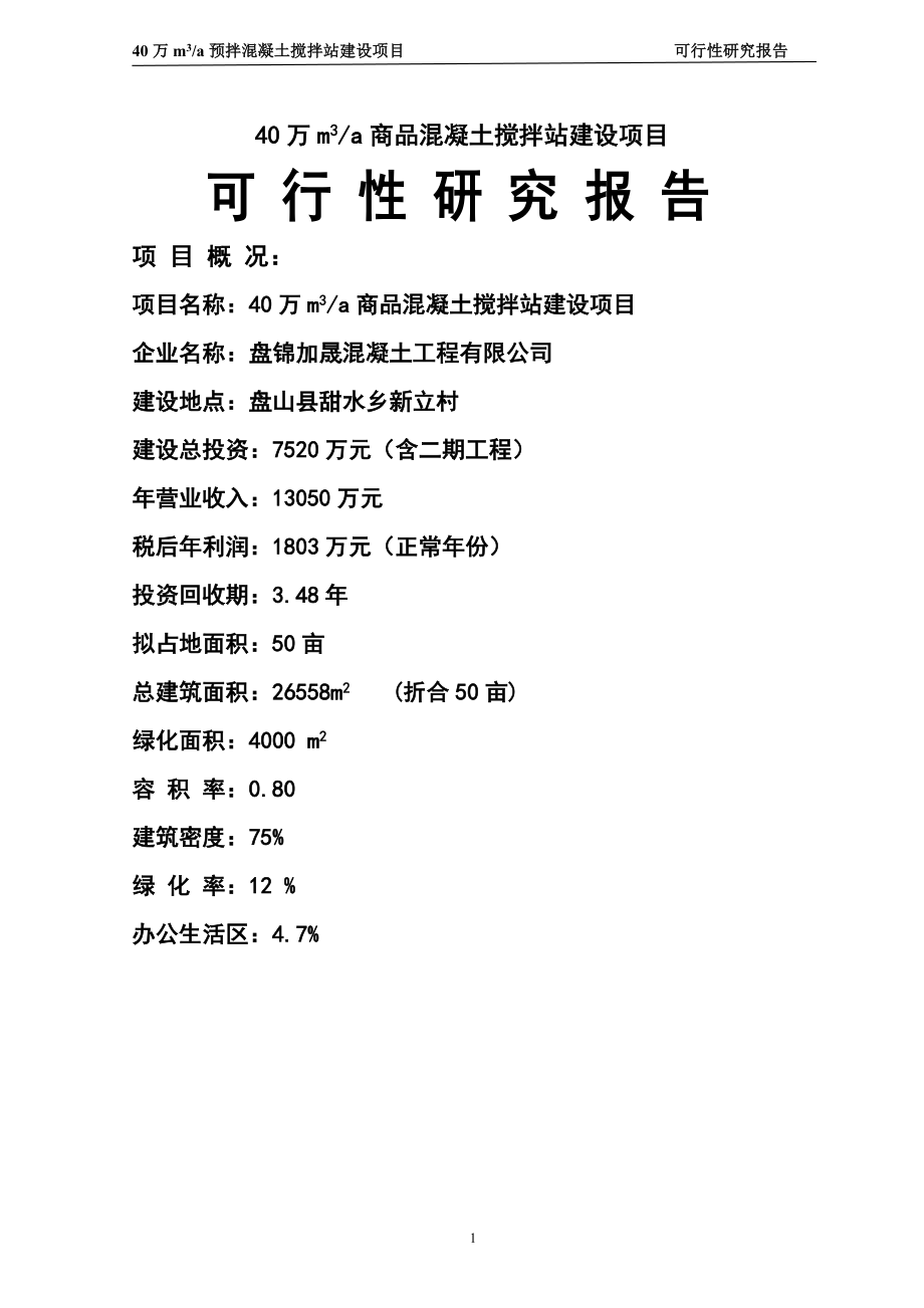 产40万立方米商品混凝土搅拌站建设项目可行研究报告.doc_第1页