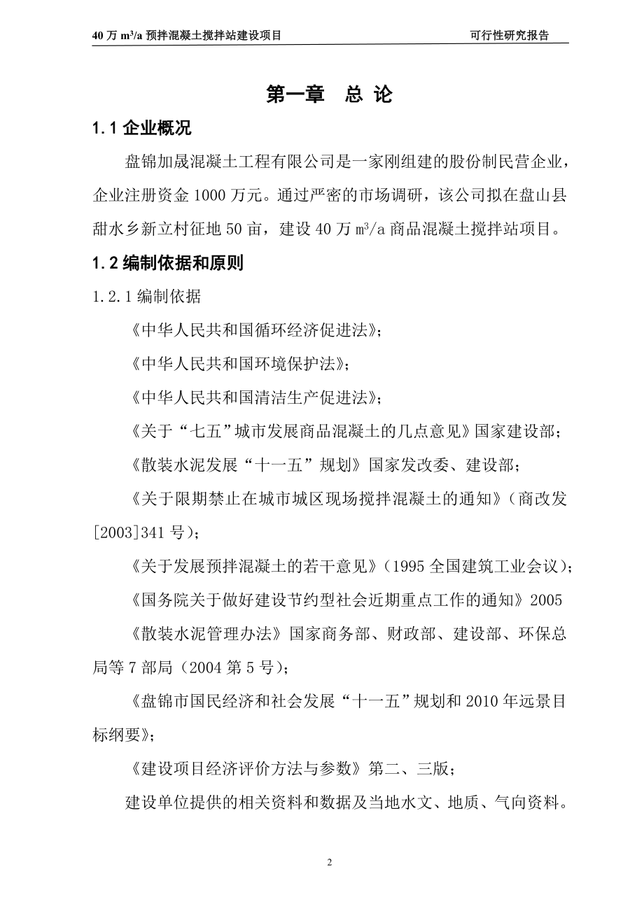 产40万立方米商品混凝土搅拌站建设项目可行研究报告.doc_第2页