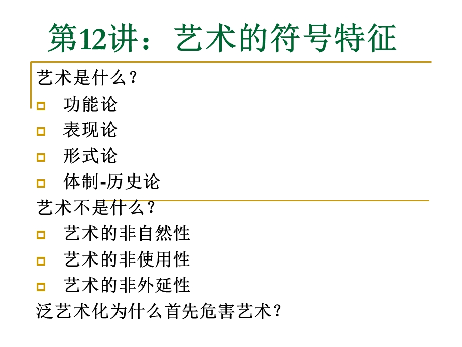 Semio-第12讲：艺术的符号特征.ppt_第1页