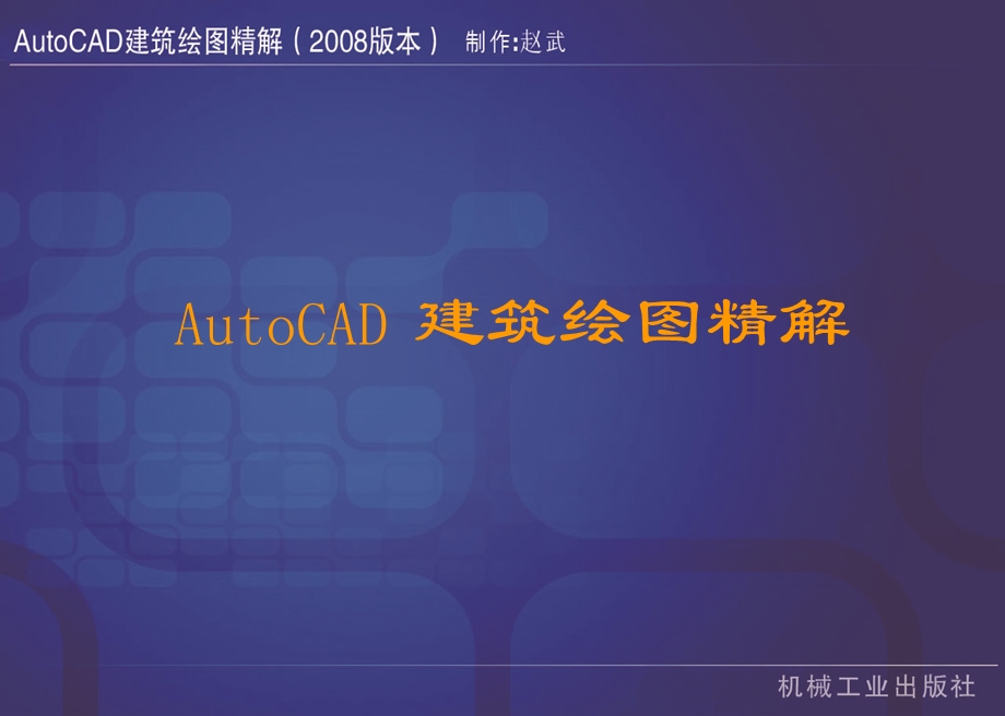 AutoCAD建筑绘图精解.ppt_第1页