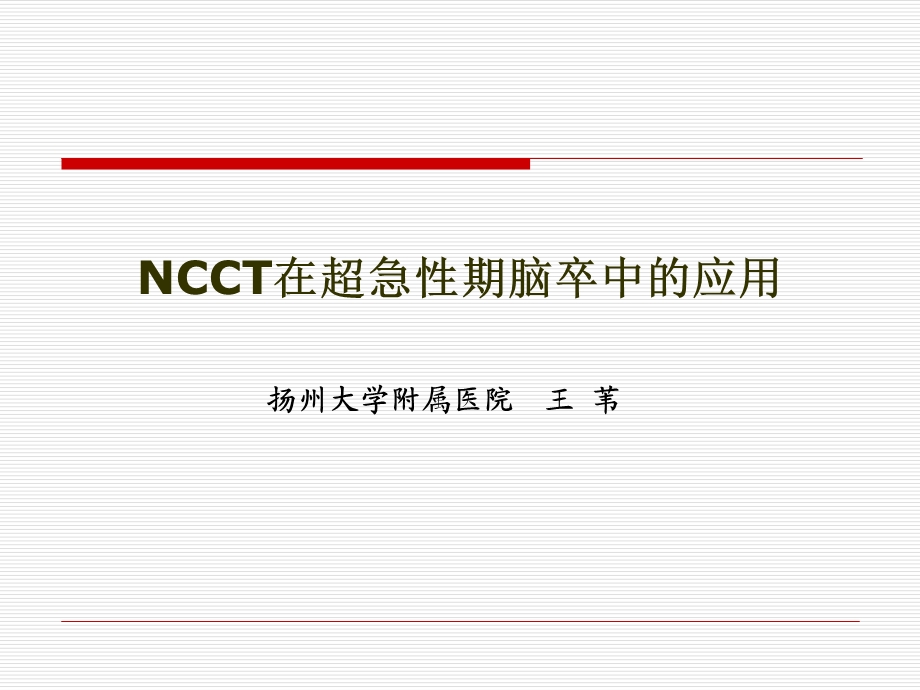 NCCT在超急性期脑卒中的应用.ppt_第1页