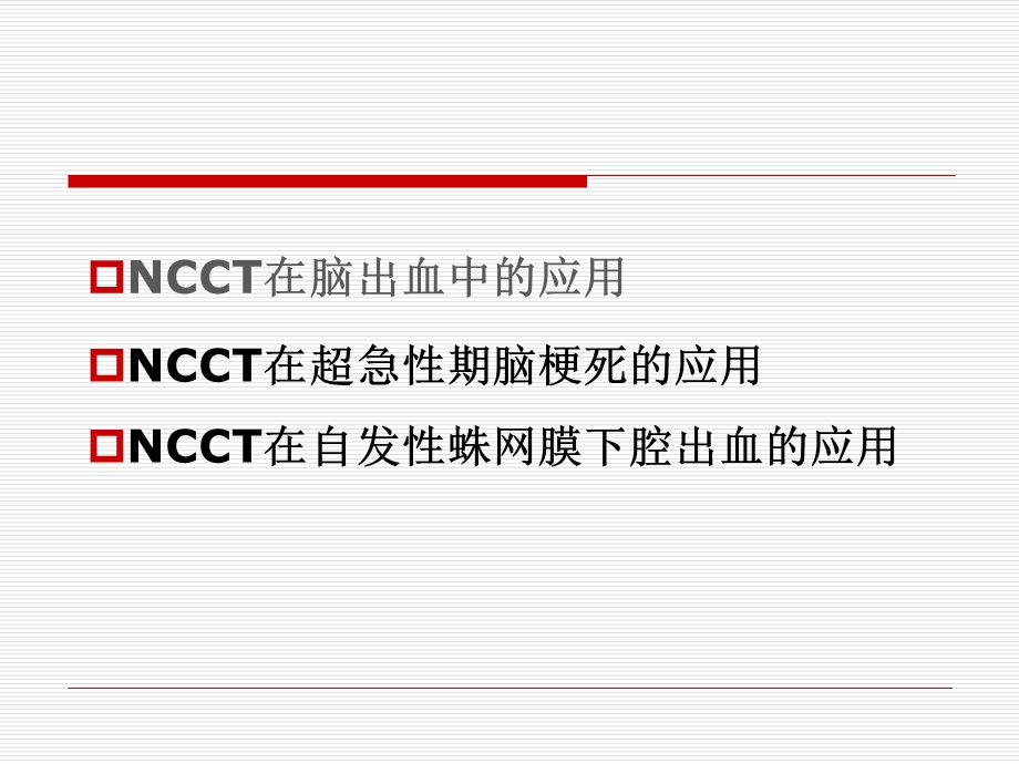 NCCT在超急性期脑卒中的应用.ppt_第2页