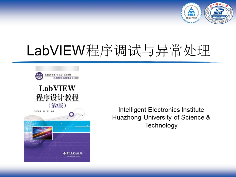 LabVIEW程序调试与异常处理.ppt_第1页