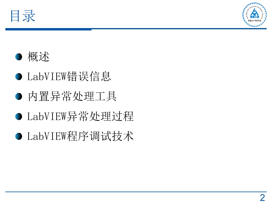 LabVIEW程序调试与异常处理.ppt_第2页