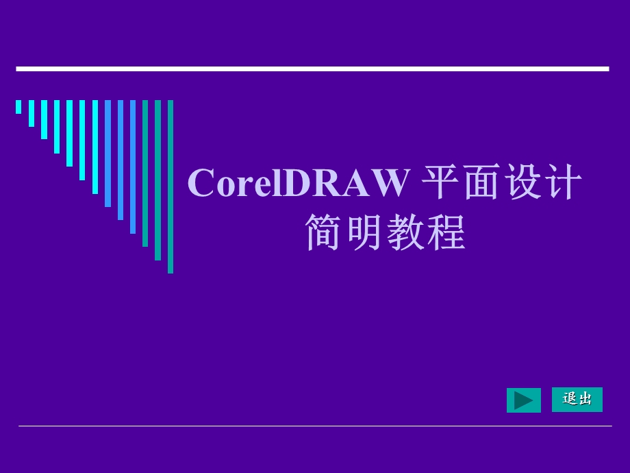 CorelDRAW平面设计简明教程教学课件.ppt_第1页