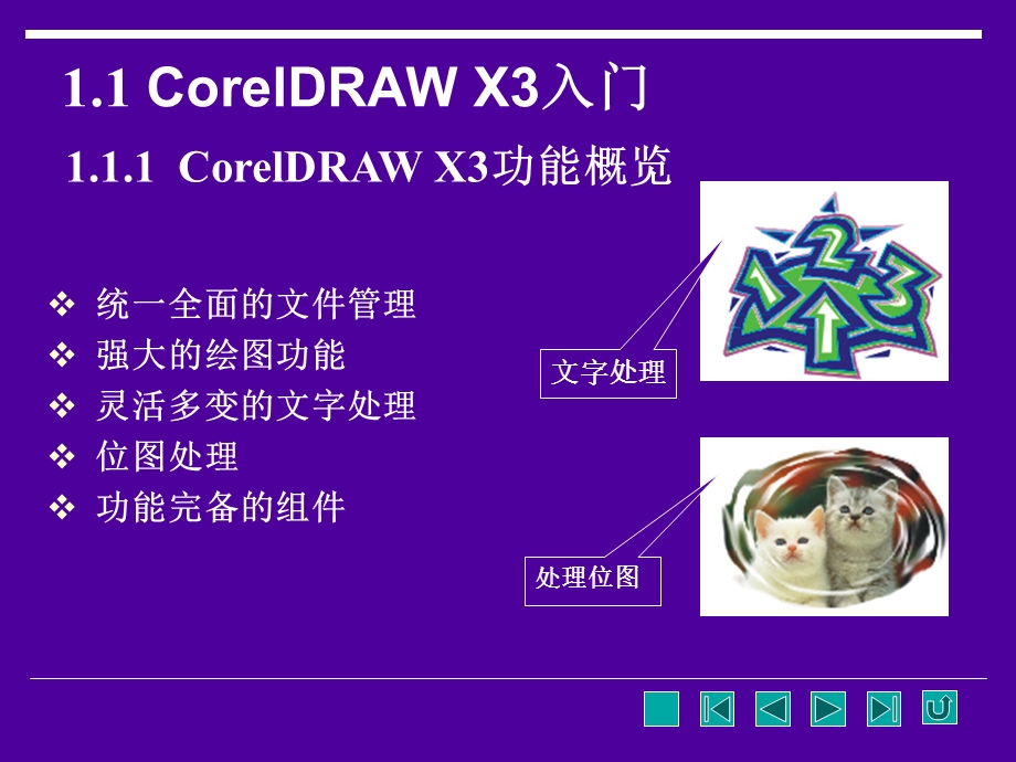 CorelDRAW平面设计简明教程教学课件.ppt_第3页