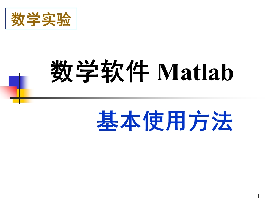 matlab功能简介.ppt_第1页