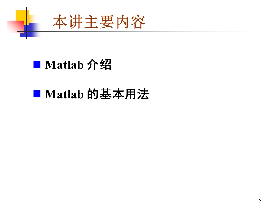 matlab功能简介.ppt_第2页