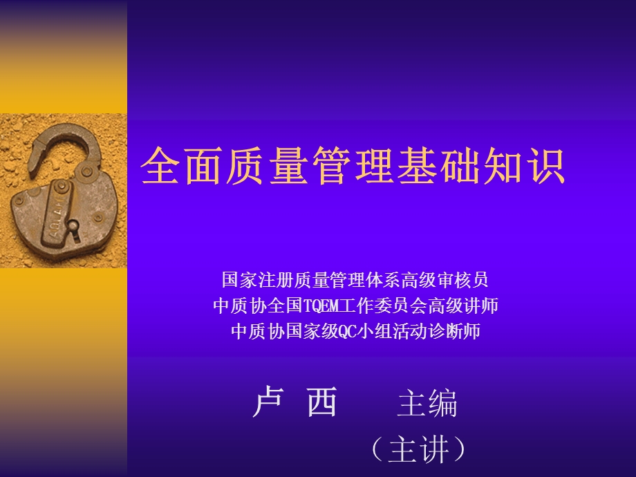 QM全面质量管理基础知识(LX).ppt_第1页