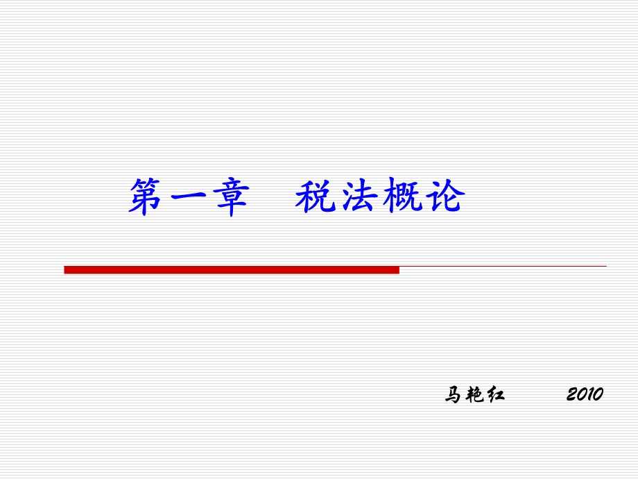 税法课件.ppt_第1页