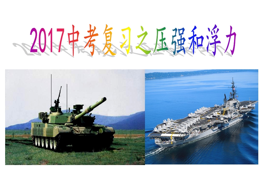 2017中考复习压强和浮力.ppt_第1页