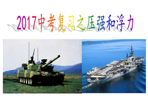 2017中考复习压强和浮力.ppt