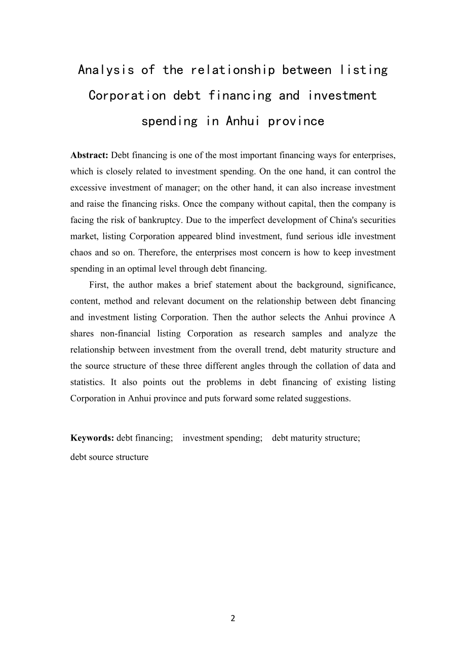 安徽省上市公司关负债融资和投资支出的关系分析.doc_第2页