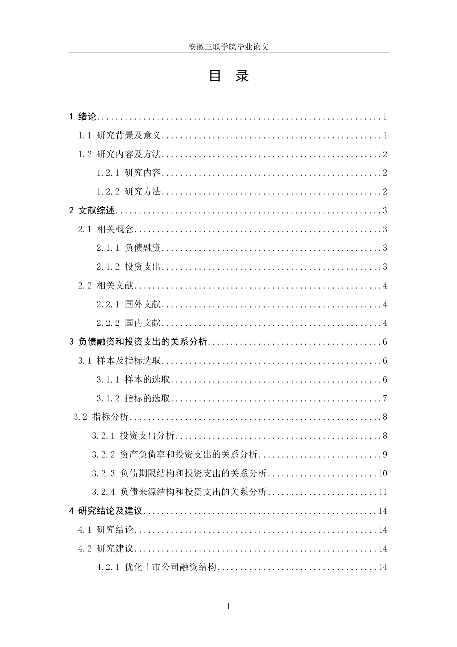 安徽省上市公司关负债融资和投资支出的关系分析.doc_第3页