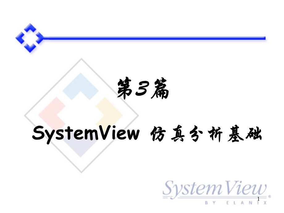 SystemView概貌.ppt_第1页