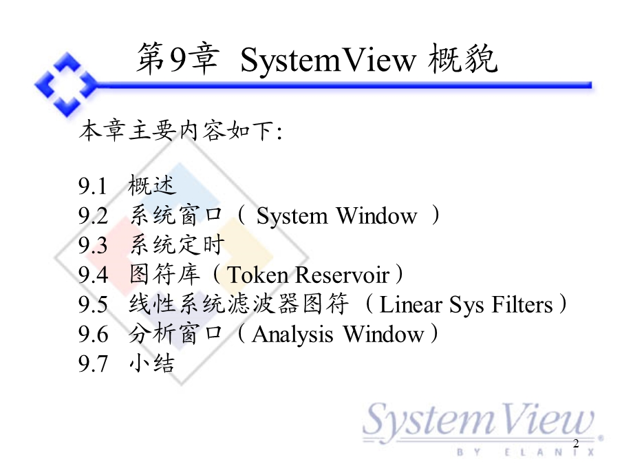 SystemView概貌.ppt_第2页