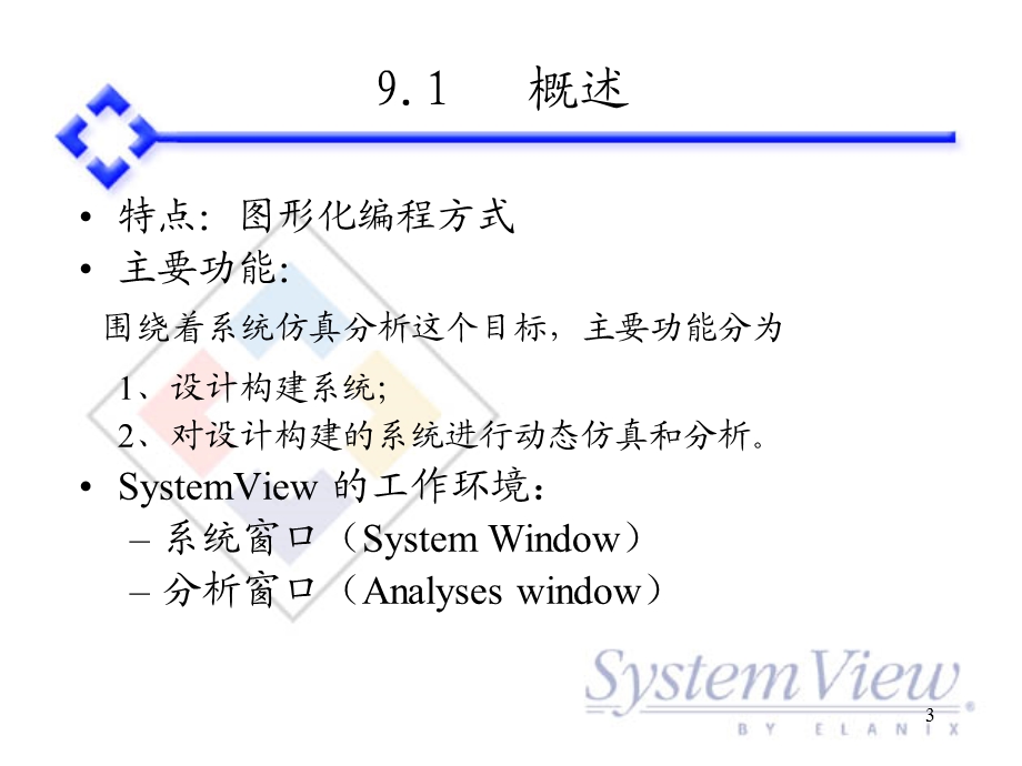 SystemView概貌.ppt_第3页