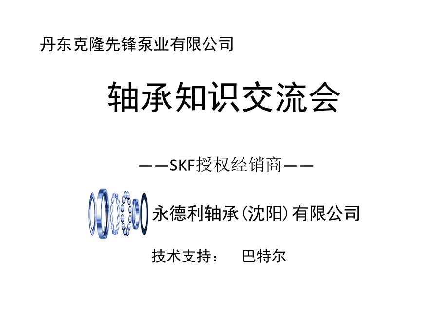 SKF授权经销商.ppt_第1页