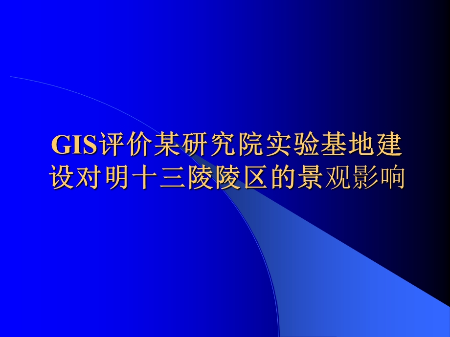 GIS评价某研究院实验基地建设对景观影响.ppt_第1页