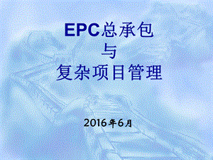 EPC设计施工总承包项目管理(ppt).ppt
